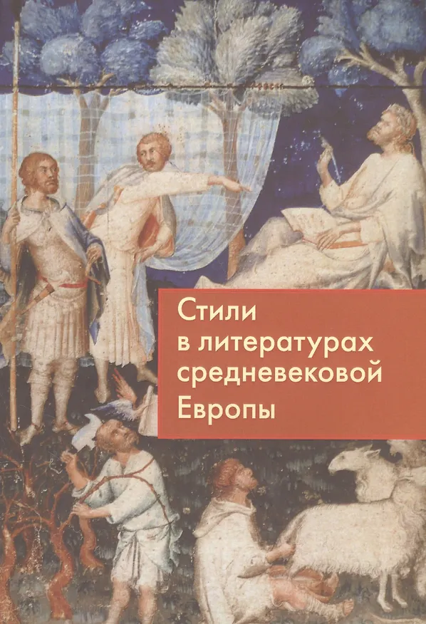 Книга Стили в литературах средневековой Европы () — 1