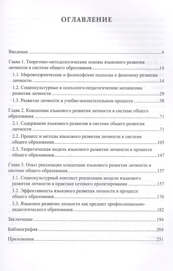 Книга Языковое развитие личности в условиях модернизации системы общего образования. Теория и практика (Елена Володина) — 2