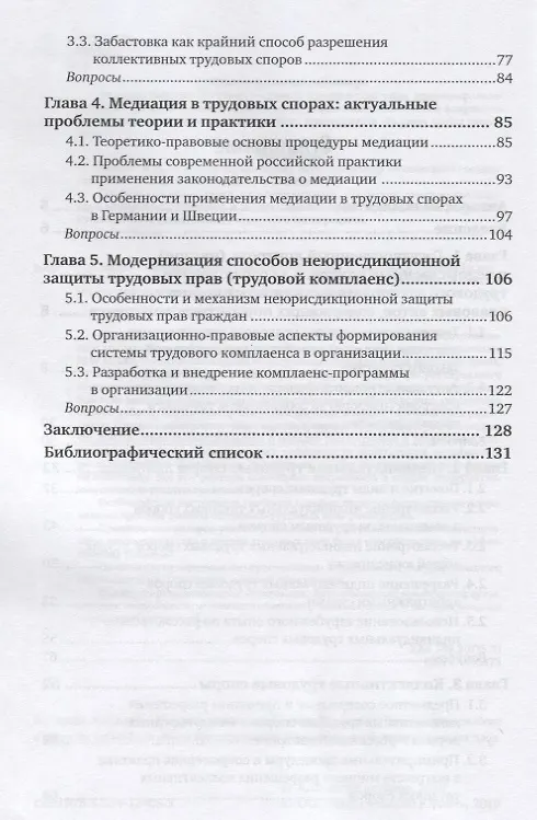 Книга ЗАЩИТА ТРУДОВЫХ ПРАВ. Учебное пособие для вузов. (Марина Буянова) — 3