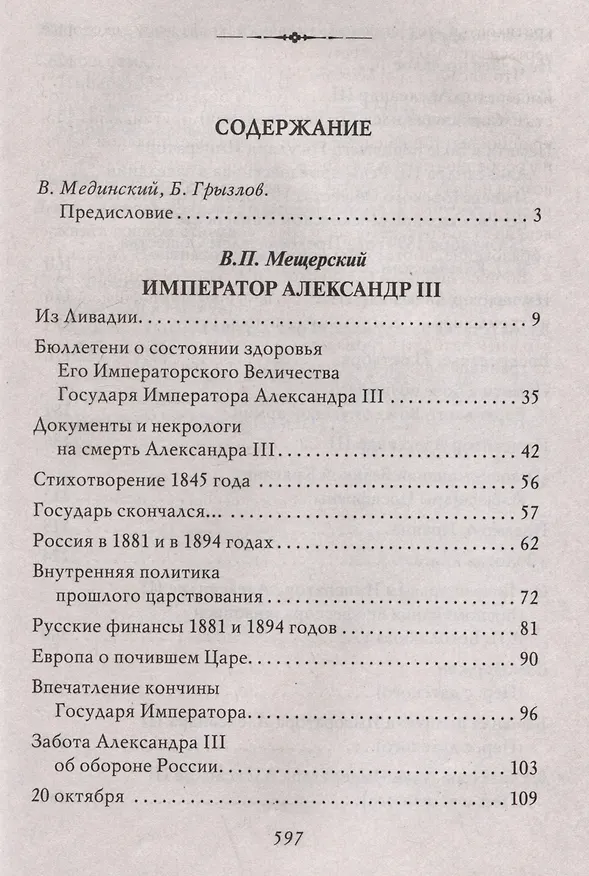 Книга Император Александр III (Владимир Мещерский) — 3
