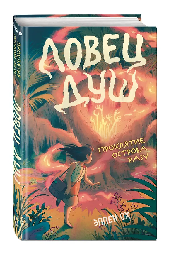 Книга Проклятие острова Разу (#2) (Эллен Ох) — 5