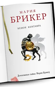 Венок кентавра: роман