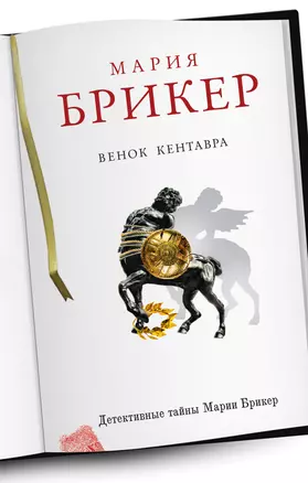 Венок кентавра: роман — 2346400 — 1