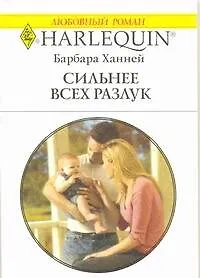 Книга Сильнее всех разлук: Роман / (мягк) (Любовный роман 1923). Ханней Б. (АСТ) ()