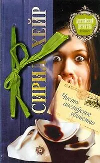 Книга Чисто английское убийство : [роман] (Сирил Хейр)