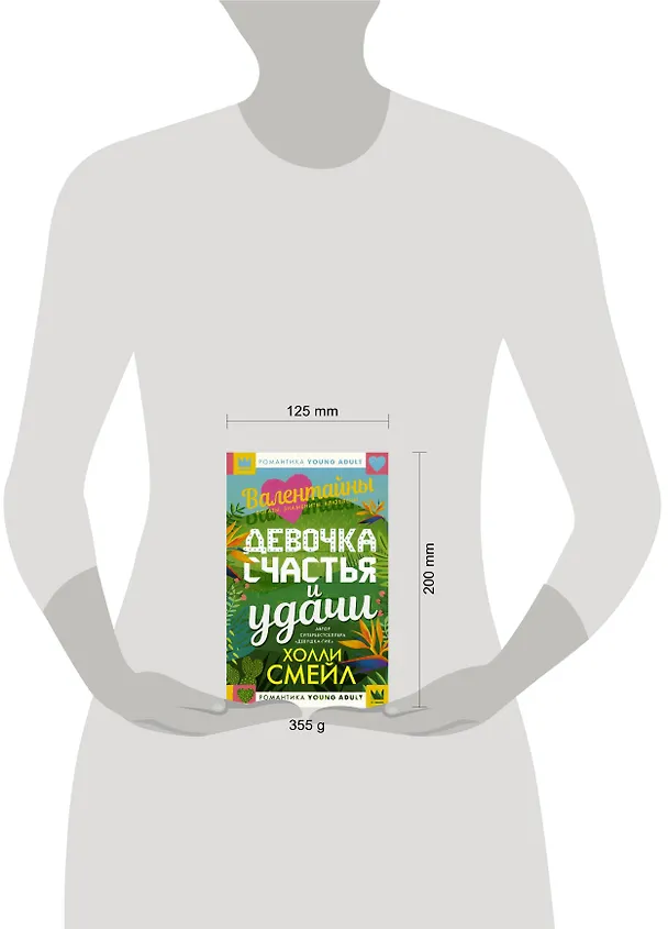 Книга Валентайны. Девочка счастья и удачи (Холли Смейл) — 4