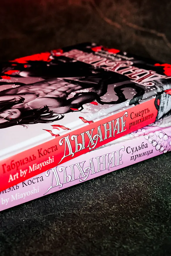 Книга Дыхание. Смерть ринханто (Габриэль Коста) — 9