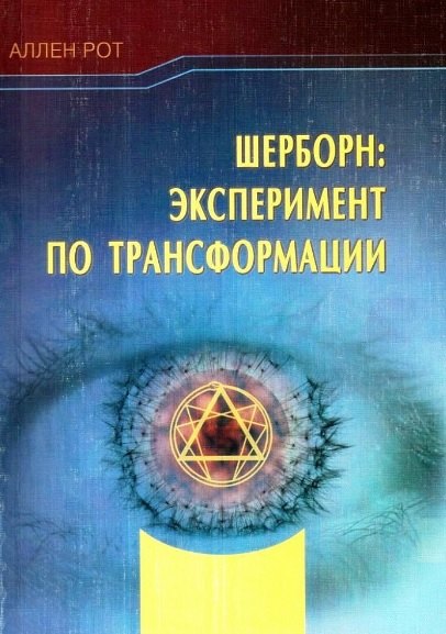 

Шерборн: Эксперимент по трансформации