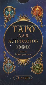 Таро для астрологов (78 карт) (6616)
