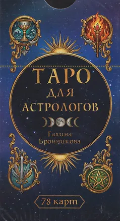 Книга Таро для астрологов (78 карт) (6616) (Галина Бронникова)