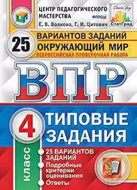 ВПР.Окружающий мир. 4 кл. 25 вариантов. ТЗ. ФГОС — 351100 — 1