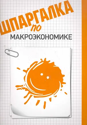 Книга Шпаргалка по макроэкономике ()