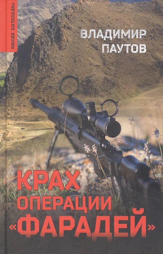 Книга Крах операции "Фарадей" (Владимир Паутов) — 1