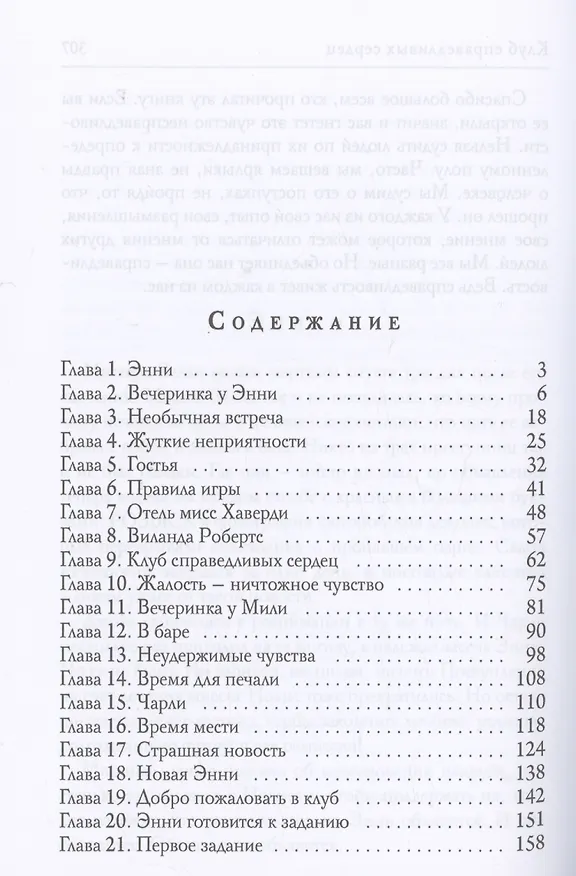 Книга Клуб справедливых сердец (Хелен Джонс) — 2