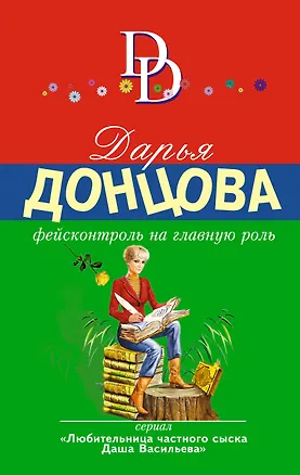 Книга Фейсконтроль на главную роль (Дарья Донцова)