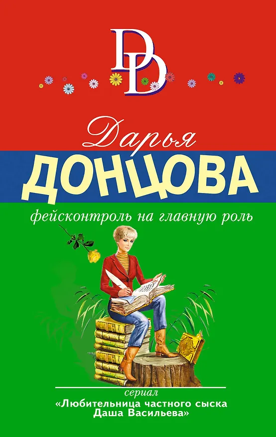 Книга Фейсконтроль на главную роль (Дарья Донцова) — 1