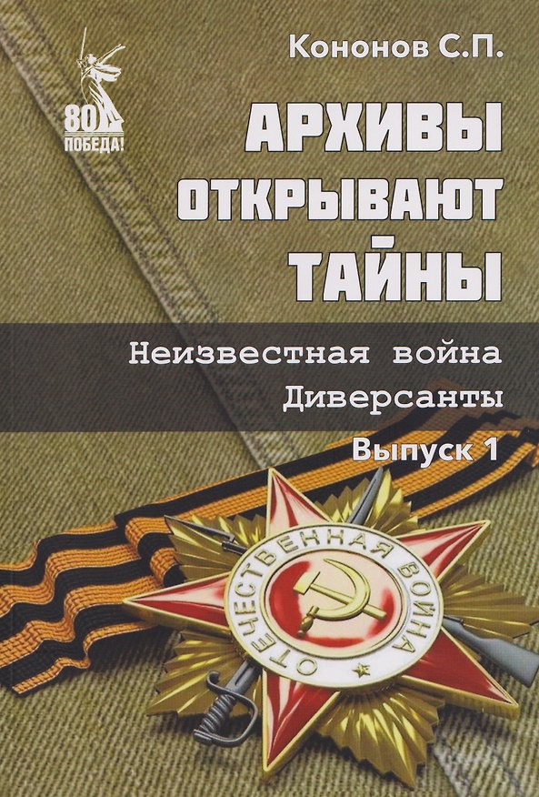 Книга Архивы открывают тайны. Неизвестная война. Диверсанты. Выпуск 1 (Сергей Кононов) — 1