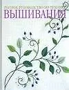 Книга Полное руководство по технике вышивания ()