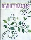 Книга Полное руководство по технике вышивания () — 1