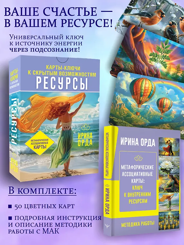Книга Универсальные Метафорические ассоциативные карты (большая коробка) (Ирина Орда) — 5