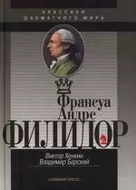 Франсуа Андре Филидор: Классики шахматного мира — 2106865 — 1