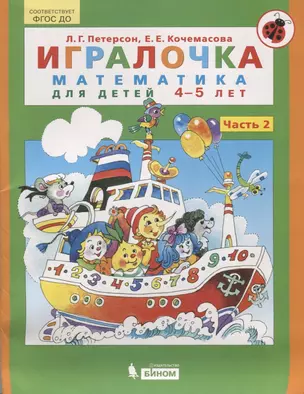 Игралочка. Математика для детей 4-5 лет. Часть 2. ФГОС — 2129498 — 1