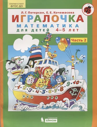 Игралочка Математика для детей 3-4 лет (Часть 1) Петерсон Л.Г., Кочемасова Е.Е,