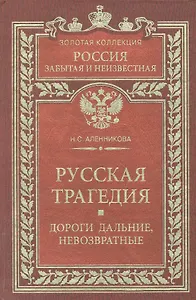 Русская трагедия Дороги дальние невозвратные