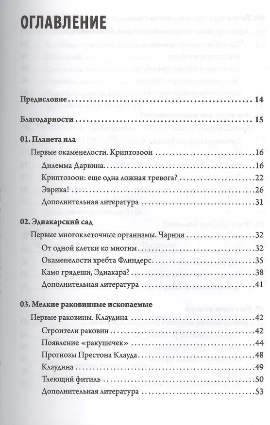 Книга Отпечатки жизни. 25 шагов эволюции и вся история планеты (Дональд Протеро) — 2