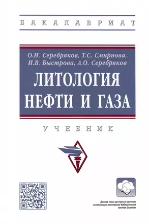 Литология нефти и газа. Учебник — 2925361 — 1