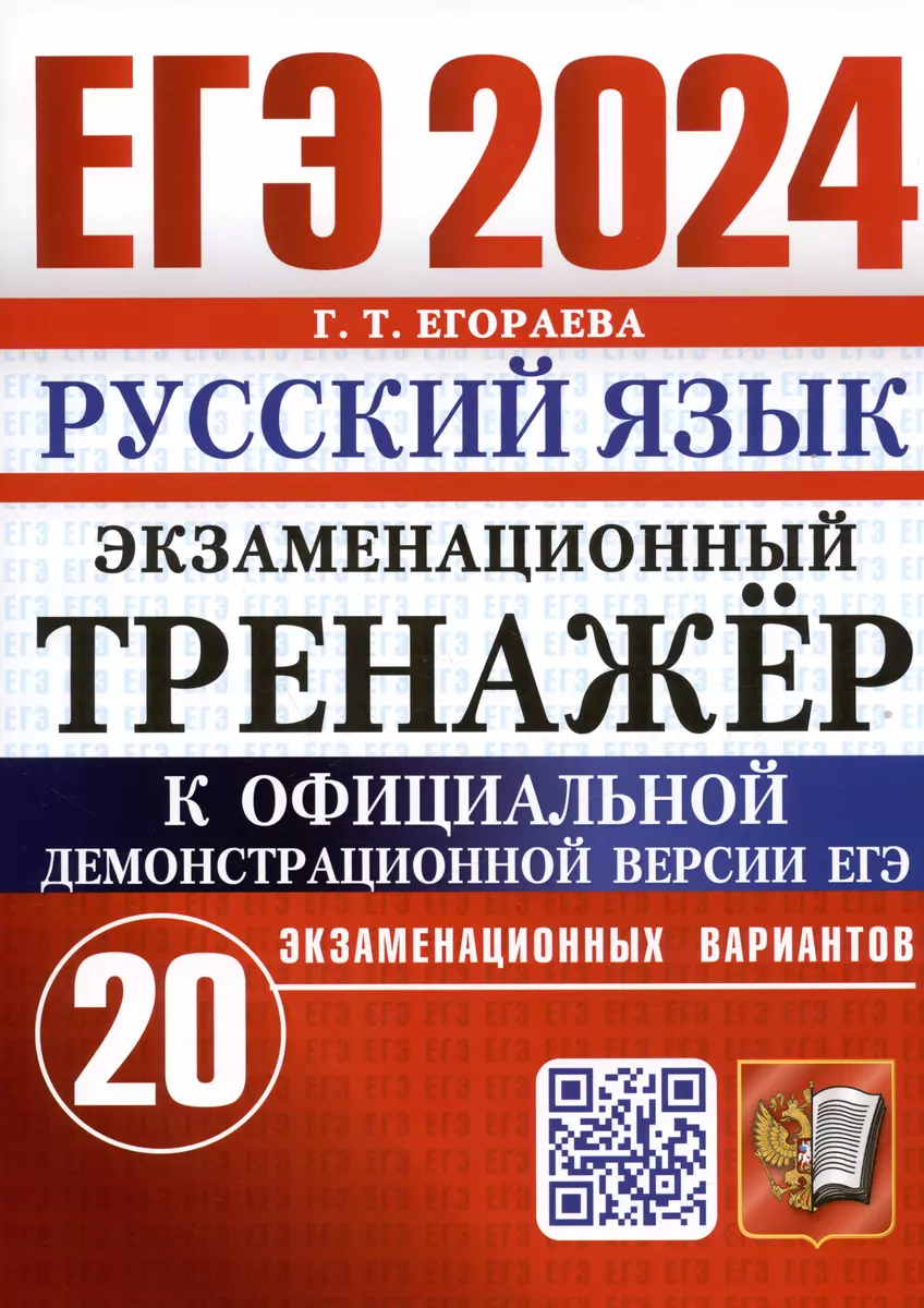 ЕГЭ 2024. Русский язык. Экзаменационный тренажер. 20 экзаменационных  вариантов (Галина Егораева) - купить книгу с доставкой в интернет-магазине  «Читай-город». ISBN: 978-5-377-19439-2