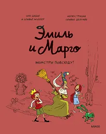 Эмиль и Марго. Монстры повсюду!
