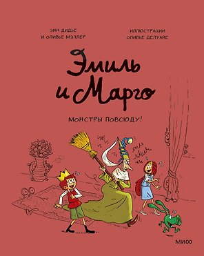 Эмиль и Марго. Монстры повсюду!