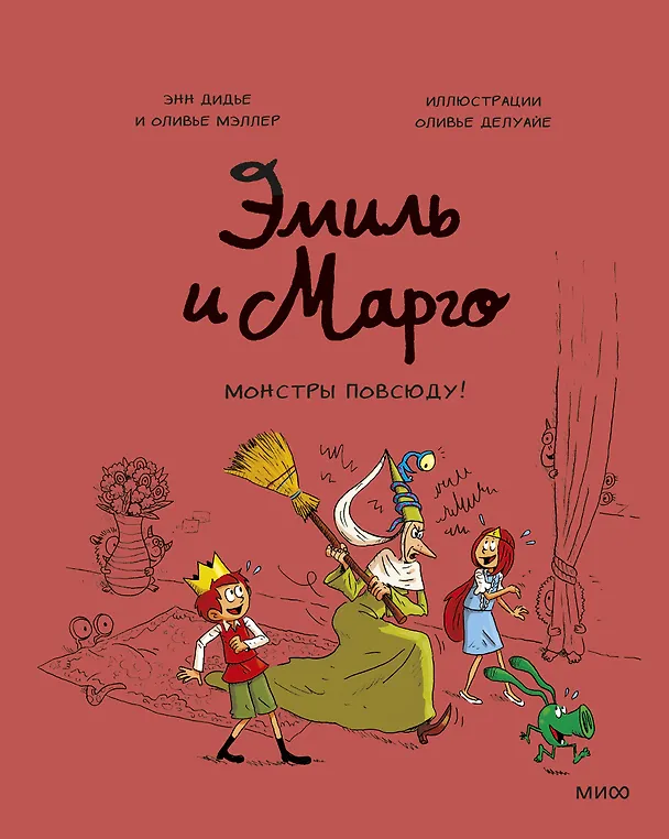 Книга Эмиль и Марго. Монстры повсюду! (Энн Дидье) — 1