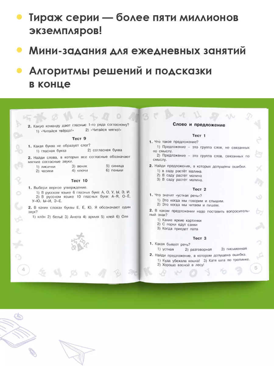 Русский язык. Мини-тесты на все темы и орфограммы. 1 класс (Ольга Узорова)  - купить книгу с доставкой в интернет-магазине «Читай-город». ISBN:  978-5-17-146882-8