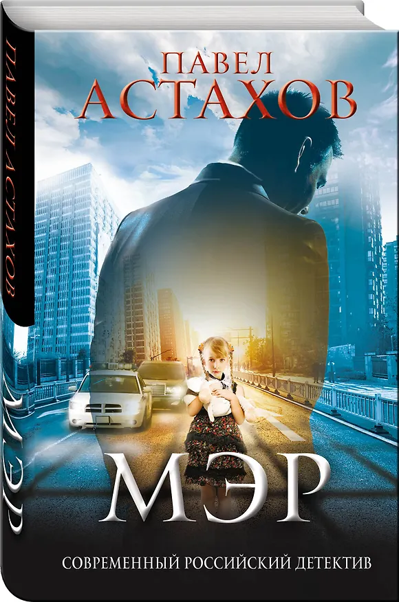 Книга Мэр (Павел Астахов) — 4