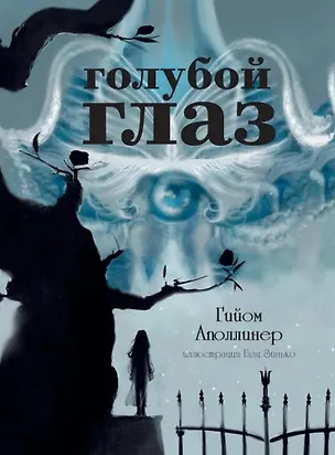 Книга Голубой глаз, Море: артбук Бычкова М. (комплект из 2-х книг) (Гийом Аполлинер, Лев Толстой)