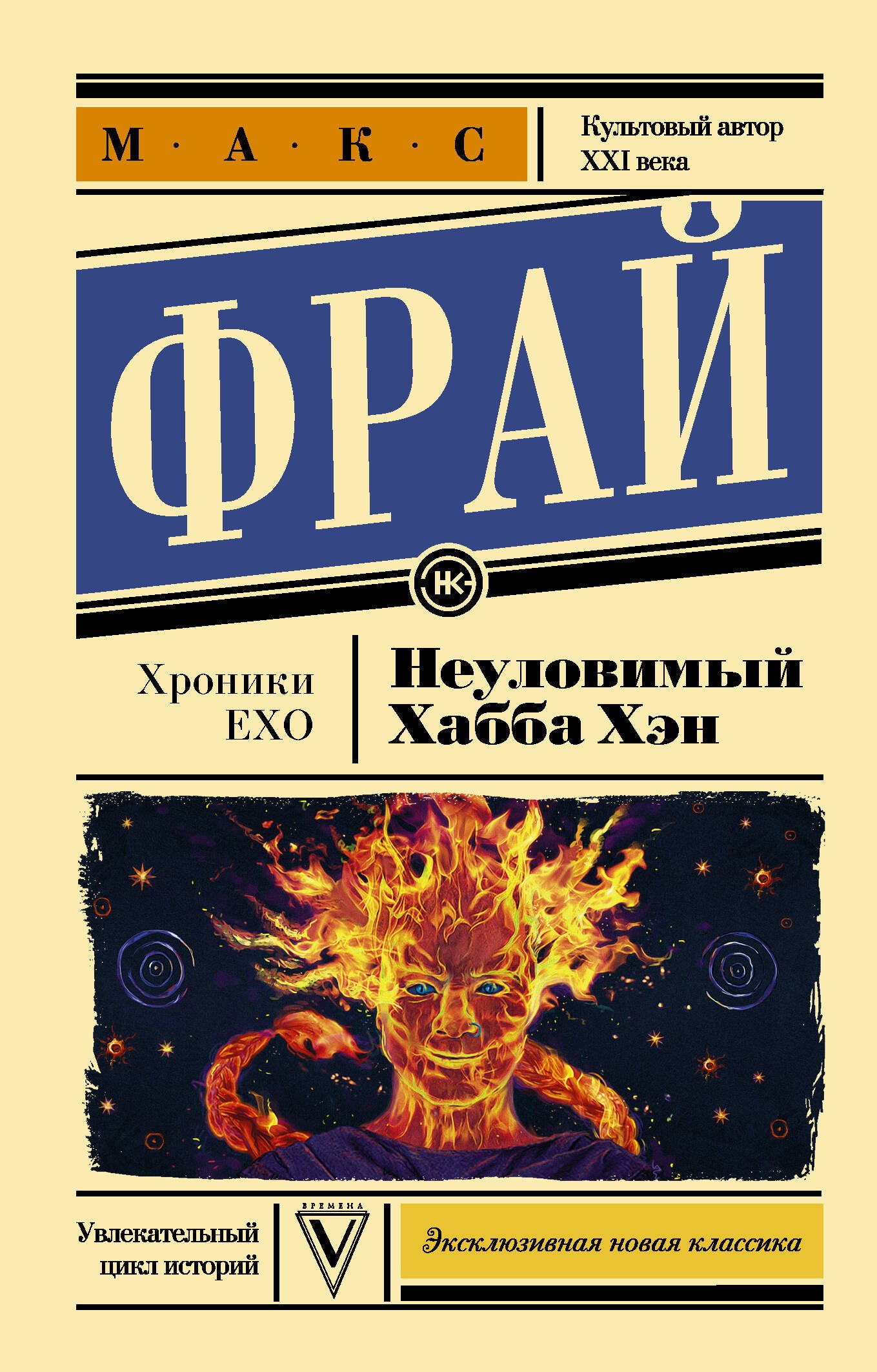 

Неуловимый Хабба Хэн