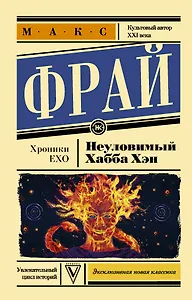 Неуловимый Хабба Хэн