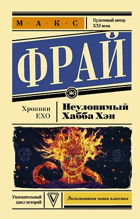 Книга Неуловимый Хабба Хэн (Макс Фрай)