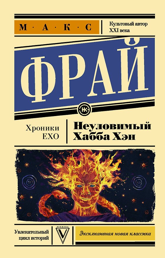 Книга Неуловимый Хабба Хэн (Макс Фрай) — 1