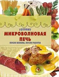 Книга Готовит микроволновая печь.После школы,после работы (Е. Левашева)