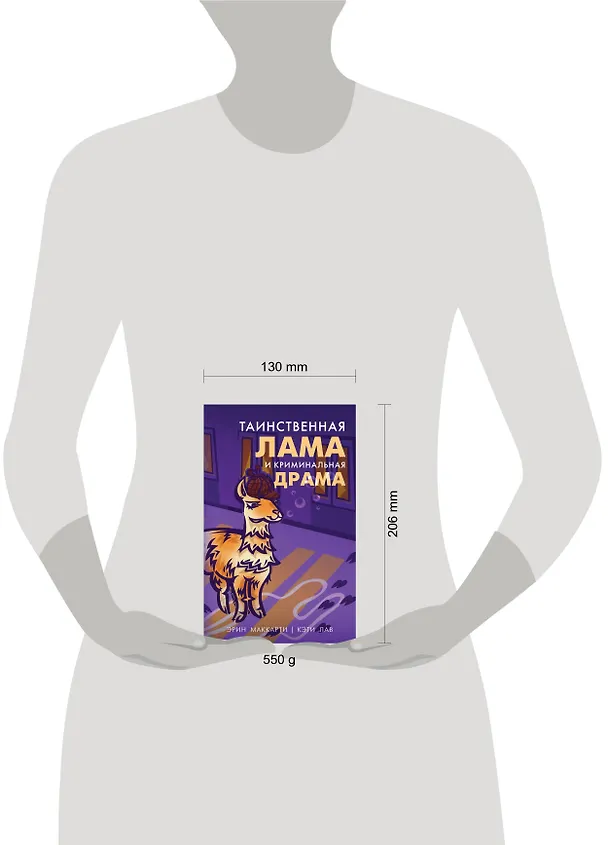 Книга Лама-детектив: Лама-детектив знает твой мотив. Таинственная лама и криминальная драма (комплект из 2 книг) (Эрин Маккарти) — 5