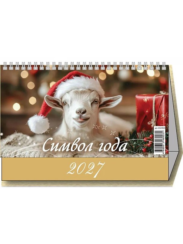 Календарь 2027г 200*140 "Символ года" настольный, домик 3169761 — 1