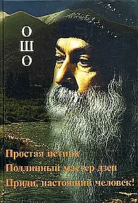 Книга Ошо.Простая истина. Подлинный мастер Дзен. Приди,настоящий человек! (Ошо) — 1