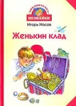 Женькин клад — 2056255 — 1