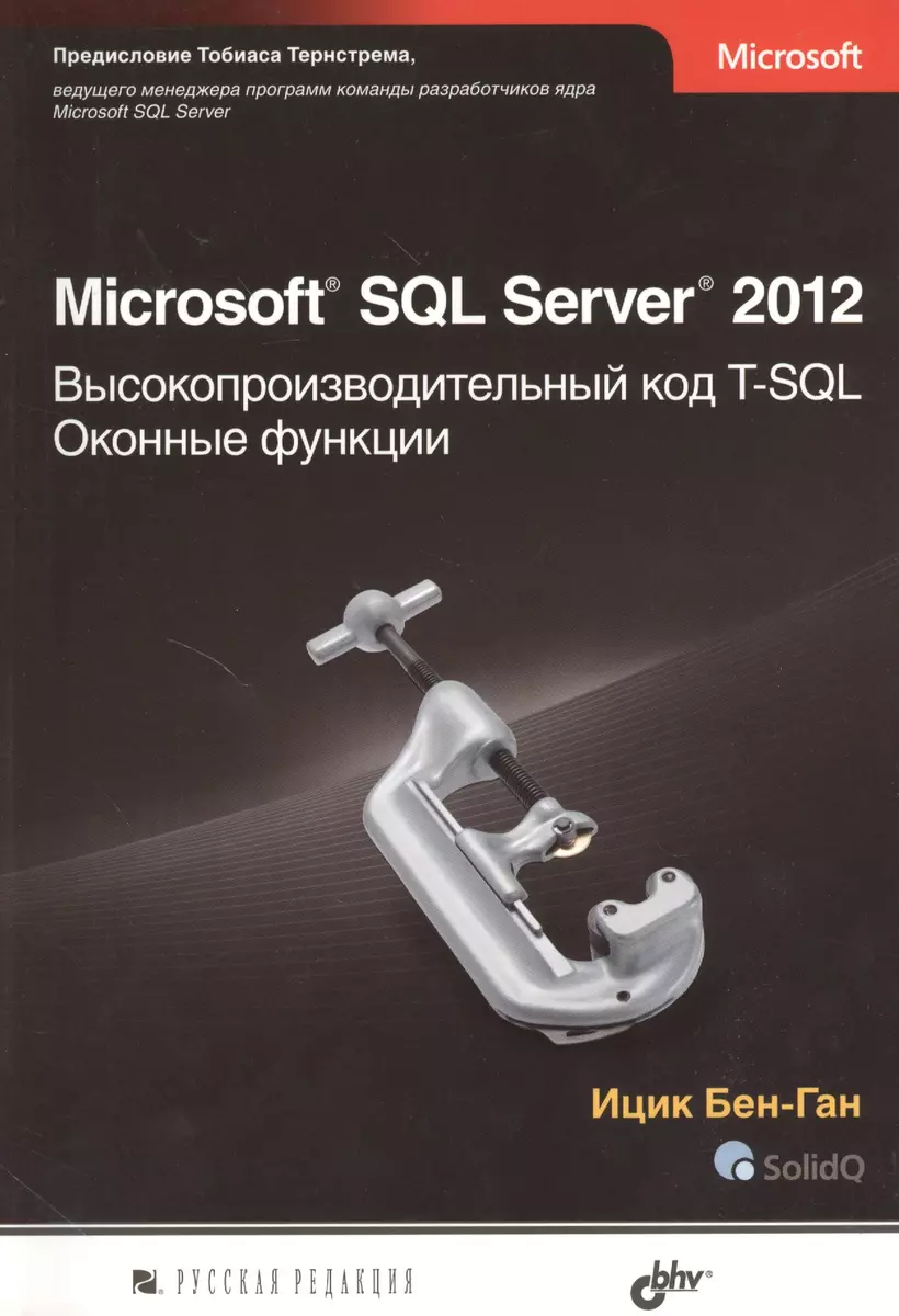 Microsoft SQL Server 2012. Высокопроизводительный код T-SQL. Оконные  функции (Ицик Бен-Ган) - купить книгу с доставкой в интернет-магазине  «Читай-город». ISBN: 978-5-7502-0416-8