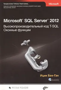 Microsoft SQL Server 2012. Высокопроизводительный код T-SQL. Оконные функции