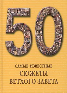 50. Самые известные сюжеты Ветхого Завета