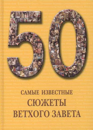 50. Самые известные сюжеты Ветхого Завета — 2419862 — 1